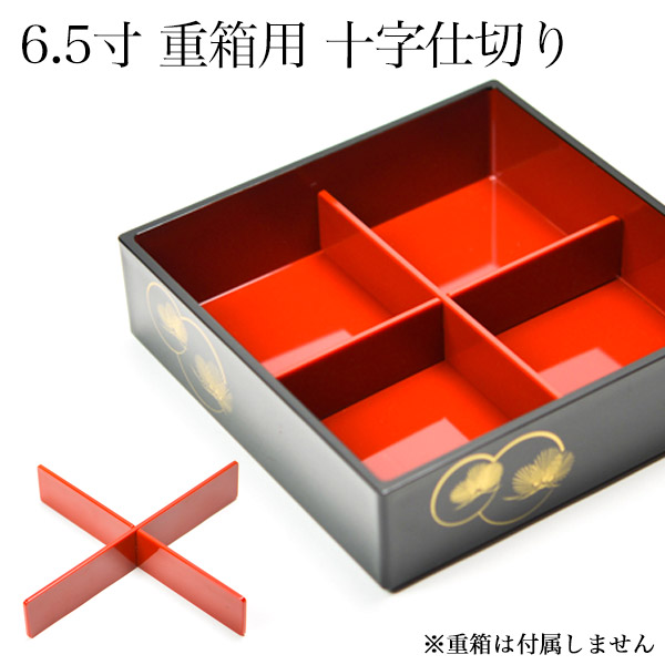 重箱用仕切り十字 4分割 赤 重箱6.5寸（内径18.5cm）対応 1組≪売り切れました≫ ( 母の日 プレゼント 初任給 おせち 運動会 漆塗り お正月 人気 山中漆器 )