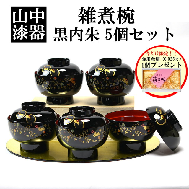 食洗機対応 【送料無料】雑煮椀 うさぎ唐草 黒内朱 5個セット 蓋付き 金箔付き≪1ヶ月程で出荷予定≫ ( 雑煮椀 お椀 お吸い物 お雑煮 おすすめ 5客 山中漆器 )