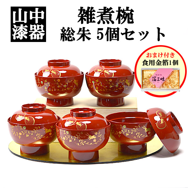 食洗機対応 【送料無料】雑煮椀 うさぎ唐草 総朱 蓋付き 5個セット 蓋付き 金箔付き≪在庫確認後、1~3営業日で出荷≫ ( 雑煮椀 お椀 お吸い物 お雑煮 おすすめ 5客 山中漆器 )