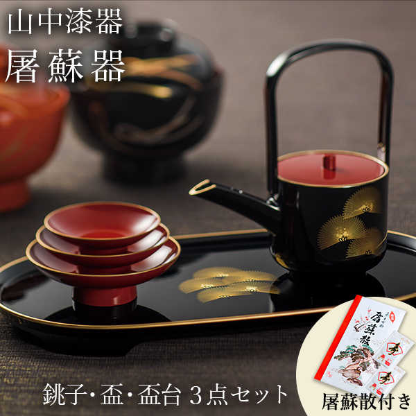 【送料無料】屠蘇器／とそき 奏松紋 3点セット 屠蘇散付き≪13時までのご注文即日発送(休業日を除く)≫ ( あすつく おとそ とそ器 日本酒 お正月 セット 山中漆器 )