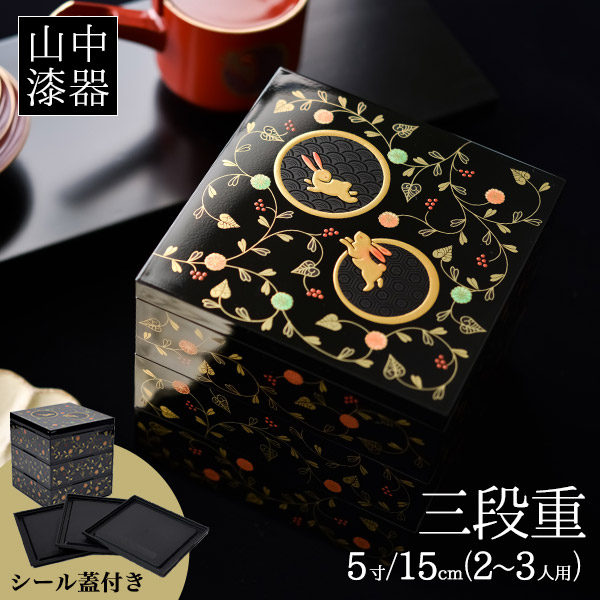 重箱 3段 うさぎ唐草 黒内朱 5寸／2~3人用 シール蓋3枚付き≪13時までのご注文即日発送(休業日を除く)≫ ( あすつく 三段重箱 3段 運動会 おせち フタ付き 山中漆器 )