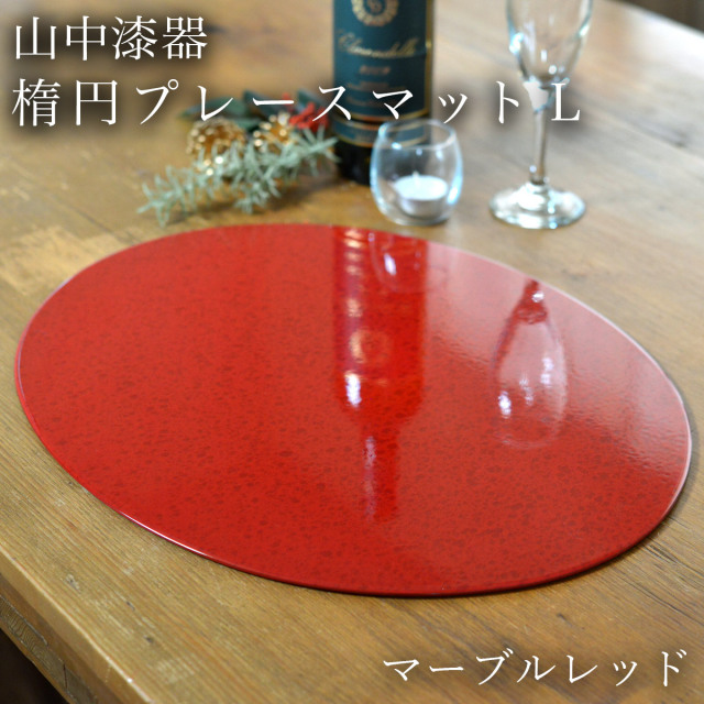 楕円プレースマット マーブルレッド L / ラックヌーボー お正月 新年