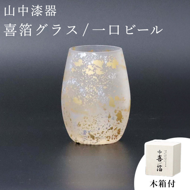 【送料無料】喜箔グラス 一口ビール≪在庫確認後、1~3営業日で出荷≫ ( 木箱名入れ有料 タンブラー ビアグラス ビアカップ プレゼント 人気 山中漆器 )