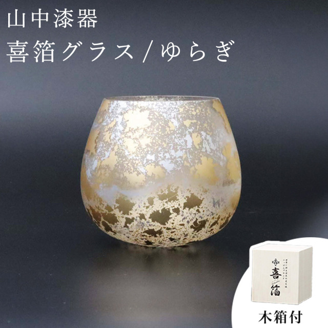 【送料無料】喜箔グラス ゆらぎ≪在庫確認後、1~3営業日で出荷≫ ( 木箱名入れ有料 焼酎カップ ビールカップ 保温 保冷 人気 山中漆器 )