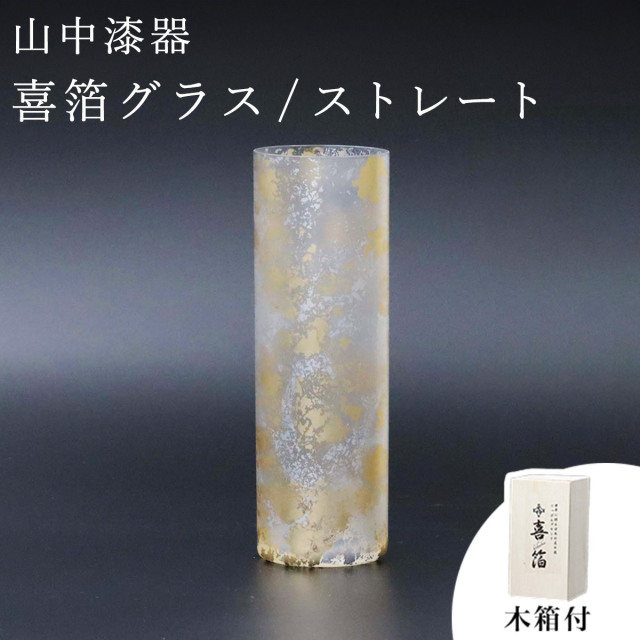 【送料無料】喜箔グラス ストレート≪在庫確認後、1~3営業日で出荷≫ ( 木箱名入れ有料 ビールグラス ビアグラス 保温 保冷 人気 山中漆器 )