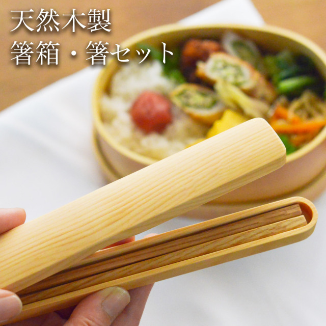 天然木製 箸箱・箸セット 18.6cm≪13時までのご注文即日発送(休業日を除く)≫ ( あすつく お箸 携帯用 お弁当 箸ケース 箸箱セット アウトドア はし ナチュラル マイ箸   )