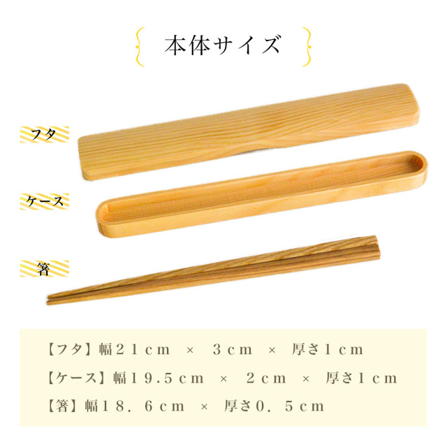 天然木製 箸箱・箸セット 18.6cm / 初任給 プレゼント 父の日 早割 お