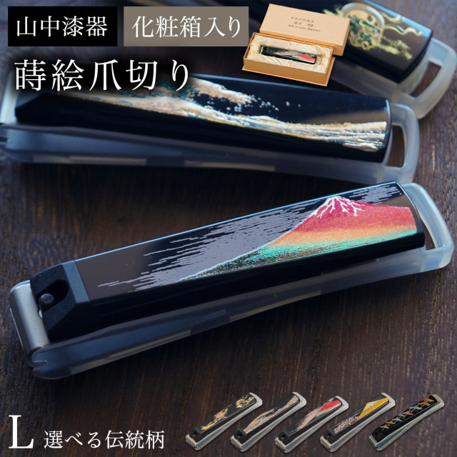 蒔絵爪切り 選べる伝統柄 L 化粧箱入り≪在庫確認後、1~3営業日で出荷≫ ( 名入れ有料 高級 つめきり 貝印 日本製 国産 漆芸 和柄 富士山 指 足 飛散防止 関刃物 爪とぎ 爪やすり ネイル 海外土産 ステンレス 山中漆器 )