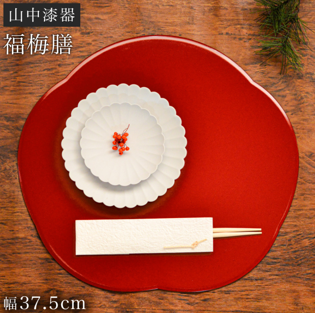 福梅プレート 朱≪13時までのご注文即日発送(休業日を除く)≫ ( あすつく 父の日 プレゼント ランチョンマット コーディネート 和食 洋食 おすすめ 山中漆器 )