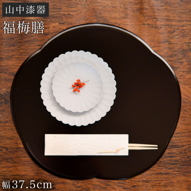 福梅プレート 溜≪13時までのご注文即日発送(休業日を除く)≫ ( あすつく 父の日 プレゼント ランチョンマット コーディネート 和食 洋食 おすすめ 山中漆器 )
