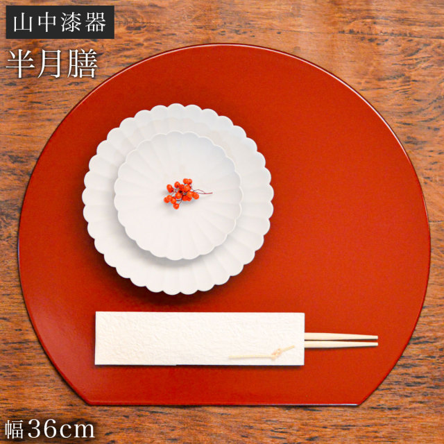 半月プレート 小豆色≪13時までのご注文即日発送(休業日を除く)≫ ( あすつく 父の日 プレゼント ランチョンマット コーディネート 和食 洋食 おすすめ 山中漆器 )