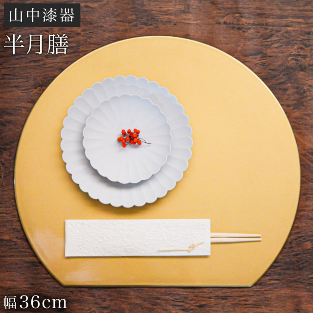 半月プレート 金≪13時までのご注文即日発送(休業日を除く)≫ ( あすつく 父の日 プレゼント ランチョンマット コーディネート 和食 洋食 おすすめ 山中漆器 )