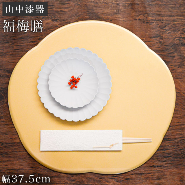 福梅プレート 金≪13時までのご注文即日発送(休業日を除く)≫ ( あすつく 父の日 プレゼント ランチョンマット コーディネート 和食 洋食 おすすめ 山中漆器 )
