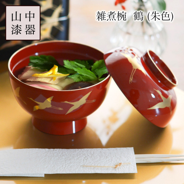 【送料無料】大名雑煮椀 鶴 朱≪13時までのご注文即日発送(休業日を除く)≫ ( あすつく 雑煮椀 お椀 お吸い物 味噌汁 おすすめ 山中漆器 )