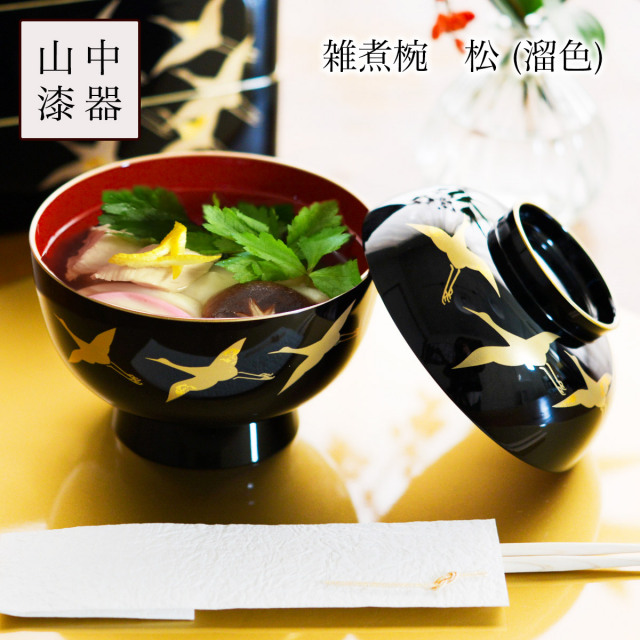 【送料無料】大名雑煮椀 鶴 黒≪13時までのご注文即日発送(休業日を除く)≫ ( あすつく 雑煮椀 お椀 お吸い物 味噌汁 おすすめ 山中漆器 )