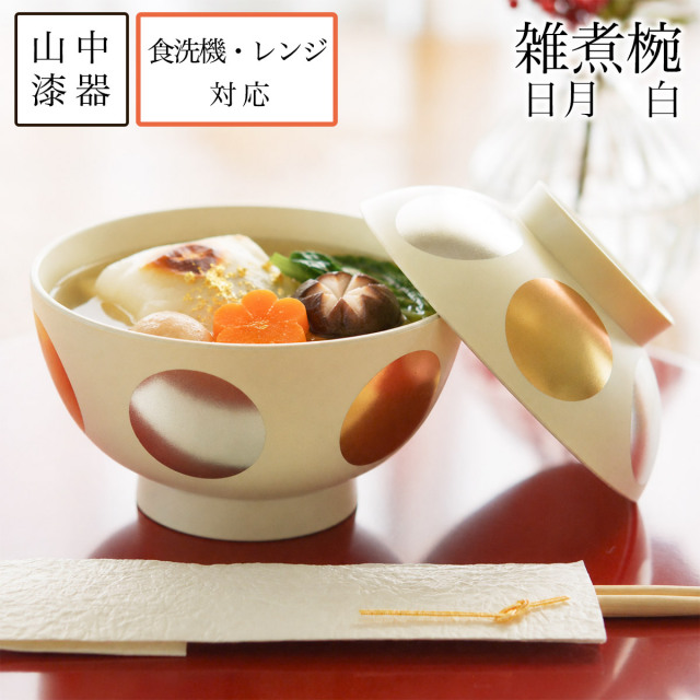 【送料無料】雑煮椀 日月 白 食洗機・レンジ対応≪13時までのご注文即日発送(休業日を除く)≫ ( あすつく 雑煮椀 お椀 お吸い物 味噌汁 おすすめ 山中漆器 )