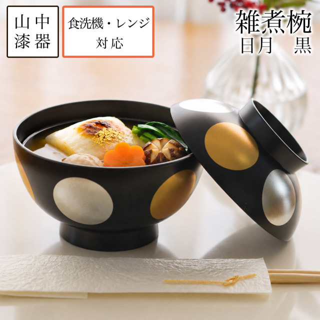 【送料無料】雑煮椀 日月 黒 食洗機・レンジ対応≪13時までのご注文即日発送(休業日を除く)≫ ( あすつく 雑煮椀 お椀 お吸い物 味噌汁 おすすめ 山中漆器 )