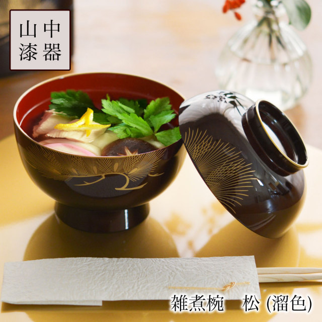 【送料無料】大名雑煮椀 松溜≪13時までのご注文即日発送(休業日を除く)≫ ( あすつく 雑煮椀 お椀 お吸い物 味噌汁 おすすめ 山中漆器 )