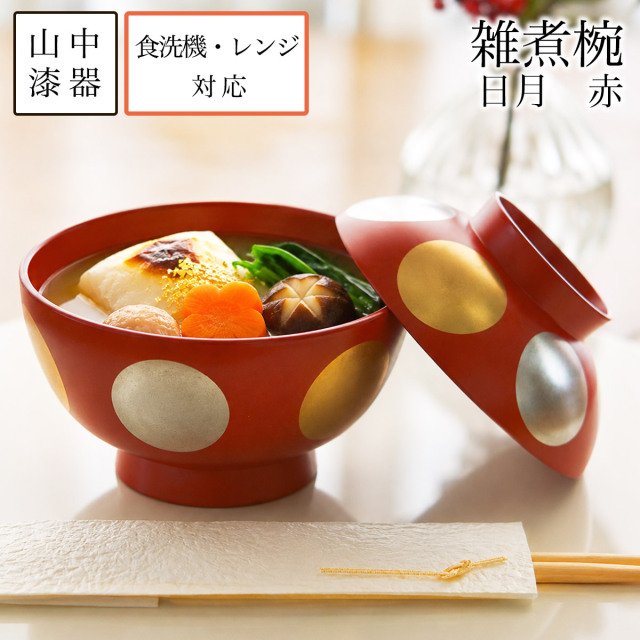 【送料無料】雑煮椀 日月 赤 食洗機・レンジ対応≪在庫確認後、7営業日程で出荷≫ ( 雑煮椀 お椀 お吸い物 味噌汁 おすすめ 山中漆器 )