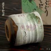 【送料無料】九谷焼 色いろカップ ぶどう≪在庫確認後、通常即日で出荷≫ ( 和窯 色いろカップ 木箱名入れ有料 焼酎グラス ビアカップ ビールグラス フリーカップ グラス 九谷焼 )