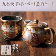 【送料無料】九谷焼 湯呑 ポット急須 金花詰 セット≪1~3営業日で出荷≫ ( 母の日 プレゼント 初任給 湯のみ 急須 ポット 日本茶 網付き 九谷焼 )