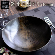 鉢 平筋 黒すり 210mm≪在庫確認後、1~3営業日で出荷≫ ( 和食 セット 料理 山中漆器 )