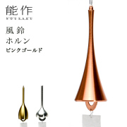 能作 ホルン ピンクゴールド≪在庫確認後、21営業日程で出荷≫ ( 能作 母の日 プレゼント 初任給 錫 風鈴 おりん 受付 来客用 仏具 高岡銅器 )