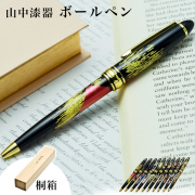 ボールペン 黒 選べる10種類 桐箱入り 1本≪在庫確認後、1~3営業日で出荷≫ ( 漆芸 木箱名入れ有料 お祝い 周年記念品 創立記念品 お土産 販促品 山中漆器 )