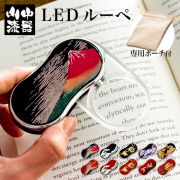 LEDルーペ 選べる10種類 1個≪在庫確認後、1~3営業日で出荷≫ ( 漆芸 名入れ有料 ライト付き LED 読書 携帯 人気 山中漆器 )