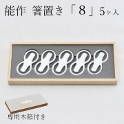 【送料無料】能作 箸置き 8 5ケ入≪13時までのご注文即日発送(休業日を除く)≫ ( 能作 あすつく 木箱名入れ有料 母の日 プレゼント 初任給 ギフトセット 結婚祝い 箸休め はしおき おしゃれ 高岡銅器 )