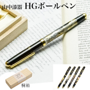 ハイグレードボールペン 選べる4種類 桐箱入り 1本≪在庫確認後、1~3営業日で出荷≫ ( 漆芸 木箱名入れ有料 お祝い 周年記念品 創立記念品 お土産 販促品 山中漆器 )