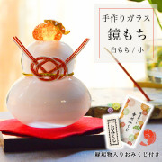 【送料無料】鏡もち 白 小サイズ 縁起物入りおみくじ付き≪13時までのご注文即日発送(休業日を除く)≫ ( あすつく 母の日 プレゼント 初任給 ガラス 置物 正月 縁起物 インテリア 鏡餅 かがみもち   )