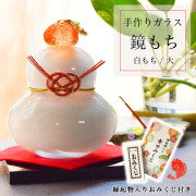 【送料無料】鏡もち 白 大サイズ 縁起物入りおみくじ付き≪13時までのご注文即日発送(休業日を除く)≫ ( あすつく 母の日 プレゼント 初任給 ガラス 置物 正月 縁起物 インテリア 鏡餅 かがみもち   )