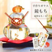 【送料無料】鏡もち 金箔 小サイズ 縁起物入りおみくじ付き≪13時までのご注文即日発送(休業日を除く)≫ ( あすつく 母の日 プレゼント 初任給 ガラス 置物 正月 縁起物 インテリア 鏡餅 かがみもち   )