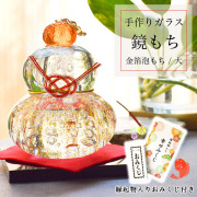 【送料無料】鏡もち 金泡 大サイズ 縁起物入りおみくじ付き≪13時までのご注文即日発送(休業日を除く)≫ ( あすつく 母の日 プレゼント 初任給 ガラス 置物 正月 縁起物 インテリア 鏡餅 かがみもち   )