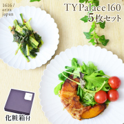 TY Palace(パレス) 160mm 5枚セット 化粧箱入り≪13時までのご注文即日発送(5／7以降)≫ ( 1616 ／ arita japan TY Palace あすつく 初任給 プレゼント 母の日 TYパレス プレート 皿 オーブン レンジ可 陶器 有田焼 )