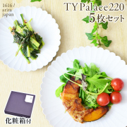 【送料無料】TY Palace(パレス) 220mm 5枚セット 化粧箱入り≪13時までのご注文即日発送(5／7以降)≫ ( 1616 ／ arita japan TY Palace あすつく 初任給 プレゼント 母の日 TYパレス プレート 皿 オーブン レンジ可 陶器 有田焼 )