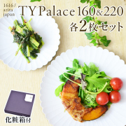【送料無料】TY Palace(パレス) 160mm＆220mm 各2枚（4枚セット） 化粧箱入り≪13時までのご注文即日発送(休業日を除く)≫ ( 1616 ／ arita japan TY Palace あすつく 母の日 プレゼント 初任給 TYパレス プレート 皿 オーブン レンジ可 陶器 有田焼 )