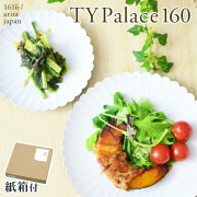 TY Palace(パレス) 160mm 2枚セット 紙箱入り≪13時までのご注文即日発送(休業日を除く)≫ ( 1616 ／ arita japan TY Palace あすつく 母の日 プレゼント 初任給 TYパレス プレート 皿 オーブン レンジ可 陶器 有田焼 )