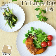 TY Palace(パレス) 160mm 4枚セット 紙箱入り≪13時までのご注文即日発送(休業日を除く)≫ ( 1616 ／ arita japan TY Palace あすつく 母の日 プレゼント 初任給 TYパレス プレート 皿 オーブン レンジ可 陶器 有田焼 )