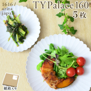 TY Palace(パレス) 160mm 5枚セット 紙箱入り≪13時までのご注文即日発送(休業日を除く)≫ ( 1616 ／ arita japan TY Palace あすつく 母の日 プレゼント 初任給 TYパレス プレート 皿 オーブン レンジ可 陶器 有田焼 )