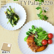 TY Palace(パレス) 220mm 2枚セット 紙箱入り≪13時までのご注文即日発送(休業日を除く)≫ ( 1616 ／ arita japan TY Palace あすつく 母の日 プレゼント 初任給 TYパレス プレート 皿 オーブン レンジ可 陶器 有田焼 )