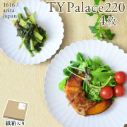 【送料無料】TY Palace(パレス) 220mm 4枚セット 紙箱入り≪13時までのご注文即日発送(休業日を除く)≫ ( 1616 ／ arita japan TY Palace あすつく 母の日 プレゼント 初任給 TYパレス プレート 皿 オーブン レンジ可 陶器 有田焼 )