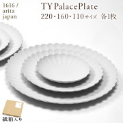 TY Palace(パレス) 3サイズ 各1枚セット 紙箱入り≪13時までのご注文即日発送(休業日を除く)≫ ( 1616 ／ arita japan TY Palace あすつく 母の日 プレゼント 初任給 TYパレス プレート 皿 オーブン レンジ可 陶器 有田焼 )