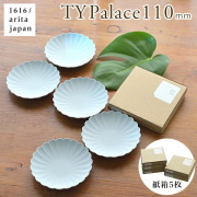 TY Palace(パレス) 110mm 5枚セット 紙箱入り≪13時までのご注文即日発送(休業日を除く)≫ ( 1616 ／ arita japan TY Palace あすつく 初任給 プレゼント 母の日 TYパレス プレート 皿 オーブン レンジ可 陶器 有田焼 )