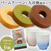 【送料無料】夫婦湯呑 耀釉彩 ペア  kikkado バームクーヘン 6個セット ギフトボックス入り≪在庫確認後、7営業日程で出荷≫ ( 耀釉彩 母の日 プレゼント 初任給 ギフト スイーツ 組湯呑 ペア湯呑 人気 プレゼント おすすめ セット 九谷焼 )