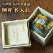 【送料無料】九谷焼 湯呑 金花詰 専用桐箱付き 蓋裏レーザー名入れ彫刻料込み 1個≪在庫確認後、1~3営業日で出荷≫ ( 母の日 プレゼント 初任給 湯のみ ゆのみ 湯飲み 湯呑み 陶器 九谷焼 )