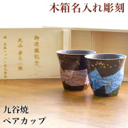 【送料無料】九谷焼 カップ 木箱付き 本銀箔 金銀彩 ペア 蓋裏レーザー名入れ彫刻料込み≪13時までのご注文即日発送(休業日を除く)≫ ( 本銀箔 金銀彩 あすつく 木箱名入れ有料 母の日 プレゼント 初任給 グラス ペアカップ タンブラー セット 焼酎 セット 九谷焼 )