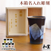 九谷焼 ビアカップ awatana 銀彩 専用木箱付き 250ml 1個 蓋裏レーザー名入れ彫刻料込み≪在庫確認後、1~3営業日で出荷≫ ( 和窯 awatana ビアカップ 陶器 ビール タンブラー 男性 女性 九谷焼 )