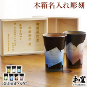 【送料無料】九谷焼 ビアカップ awatana 銀彩 専用木箱付き 350ml ペア 蓋裏レーザー名入れ彫刻料込み≪1~3営業日で出荷≫ ( 和窯 awatana 木箱名入れ有料 退職祝い 定年 タンブラー ビアグラス ビアカップ ビールグラス 陶器 セット 九谷焼 )